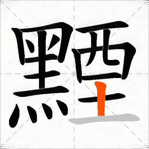 黫