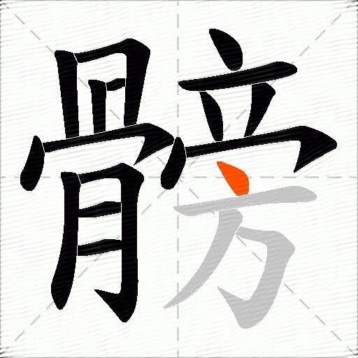 髈