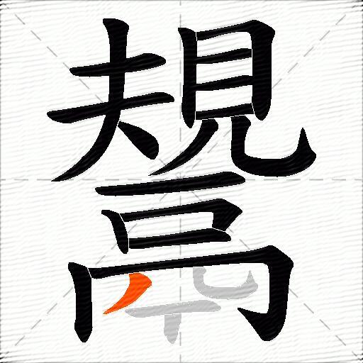鬹