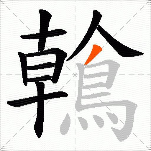 鶾