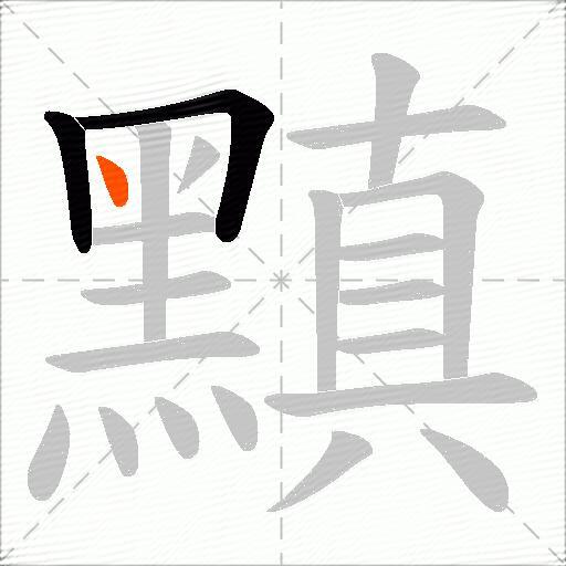 黰