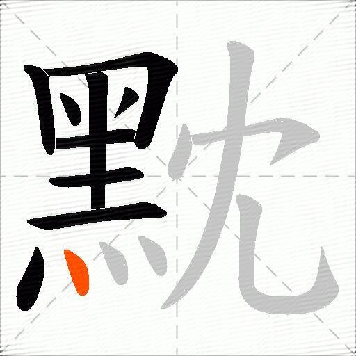 黕