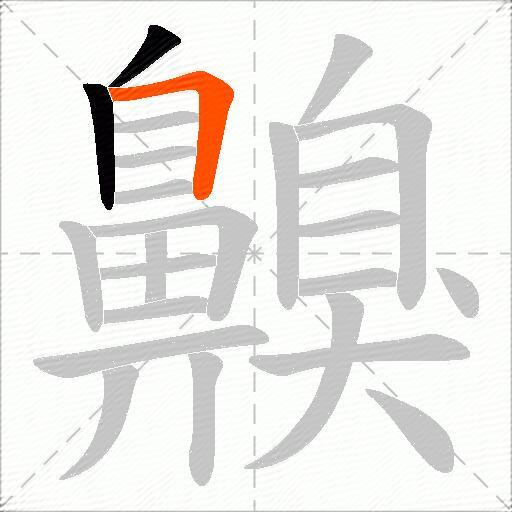 齅