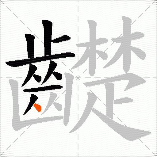 齼