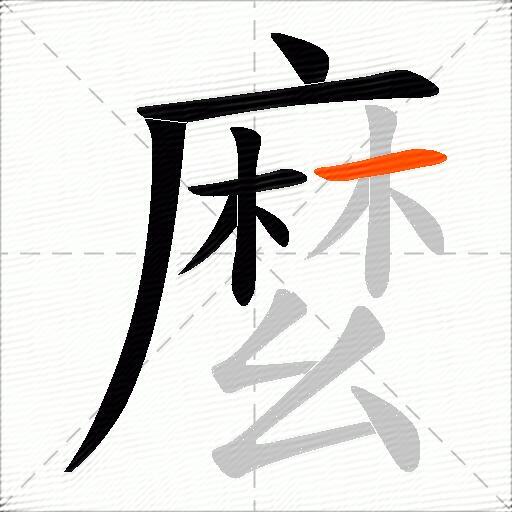 麼