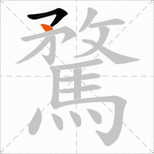 騖