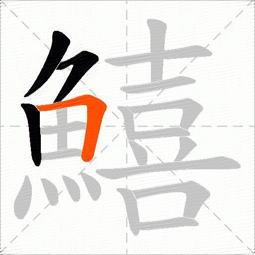 鱚