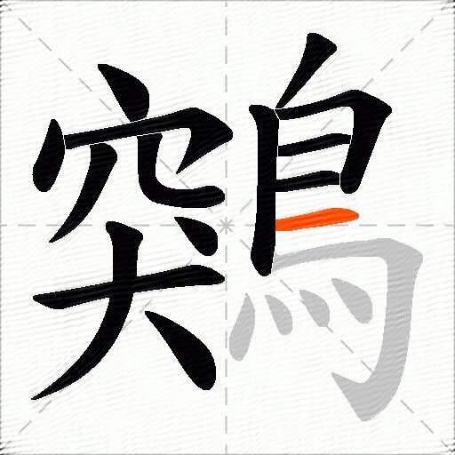 鶟