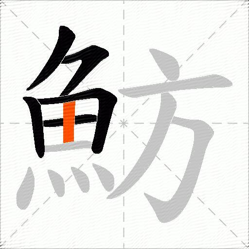 魴