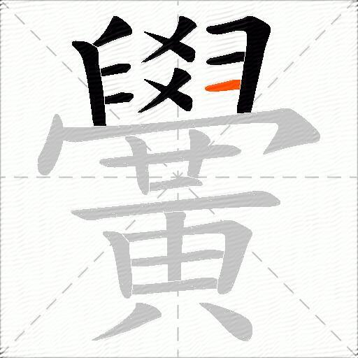 黌