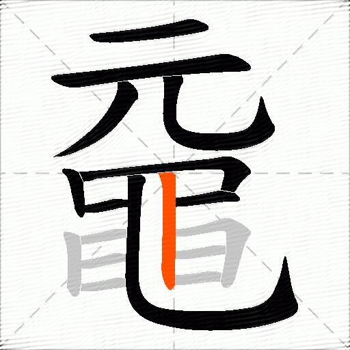 黿