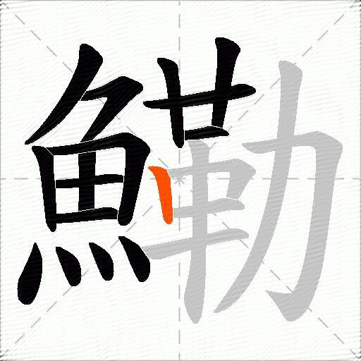鰳