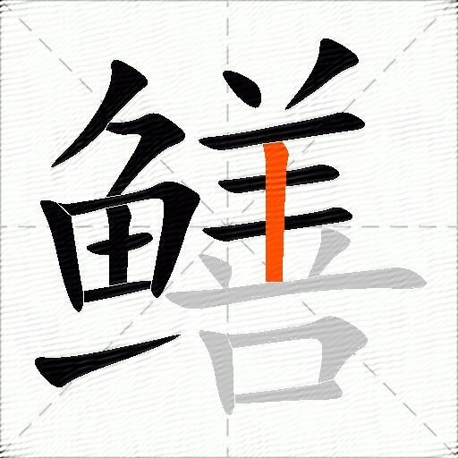 鳝