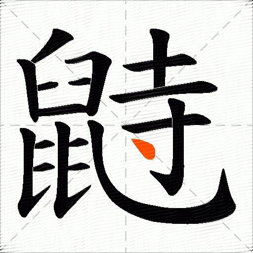 鼭