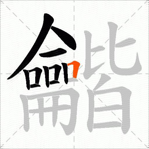 龤