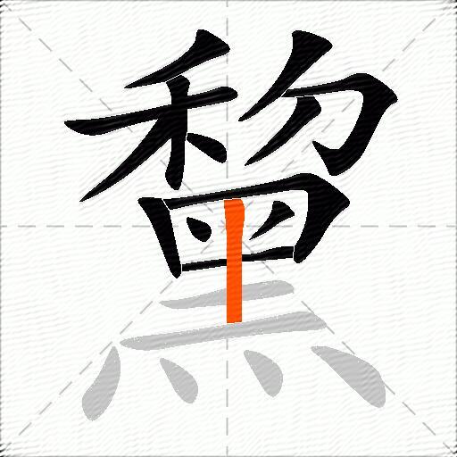 黧