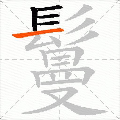 鬘