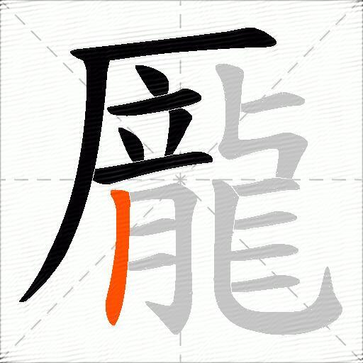 龎