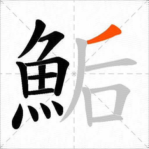 鮜