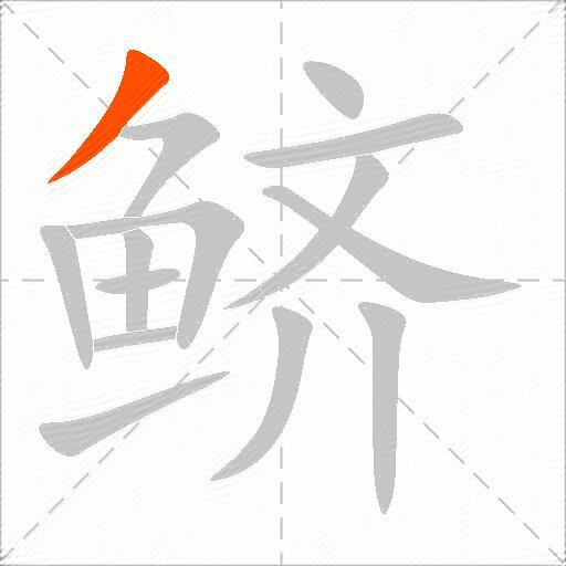 鲚
