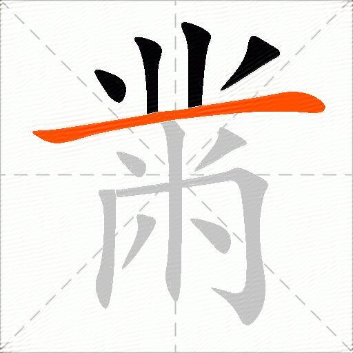 黹