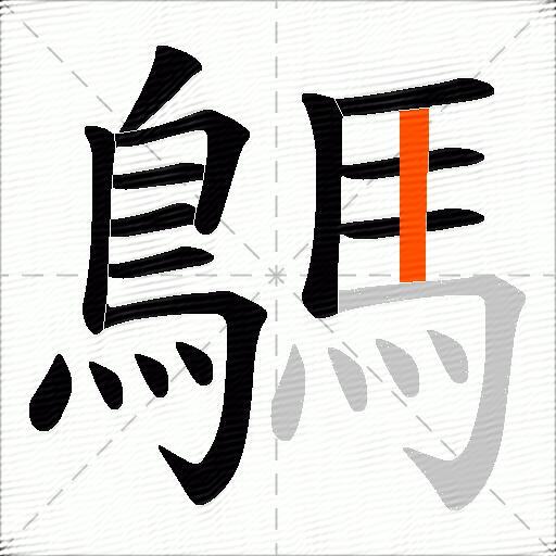鷌