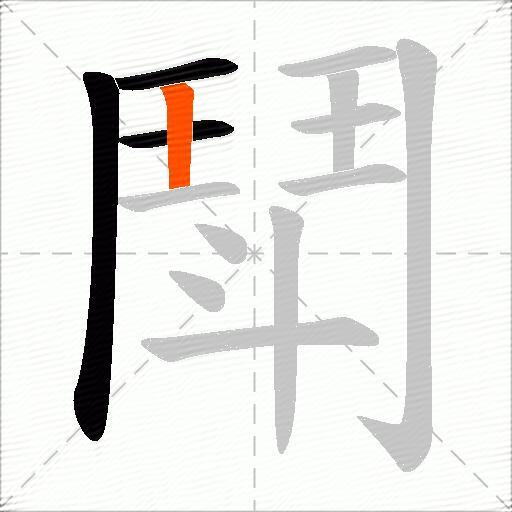 鬦