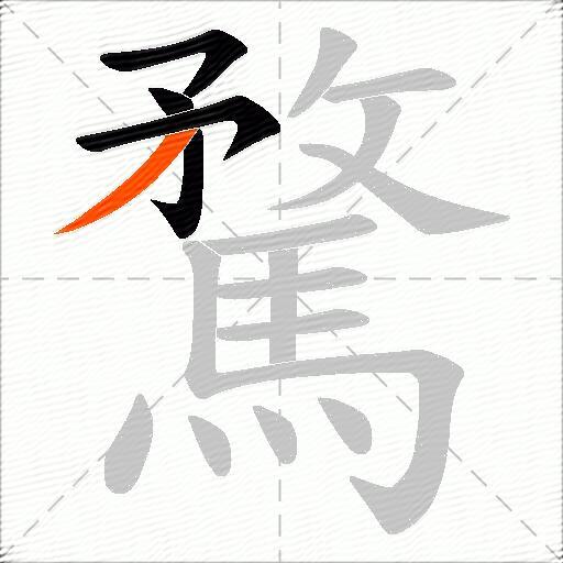 騖
