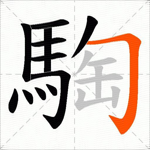 騊