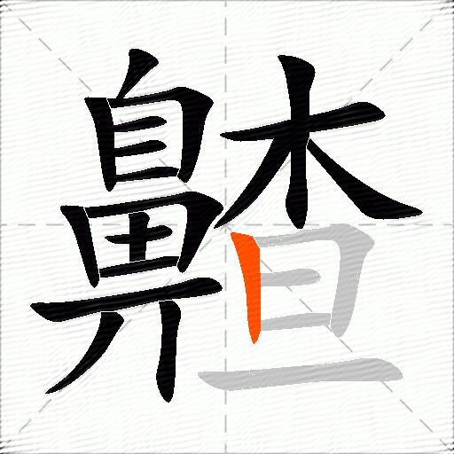 齄