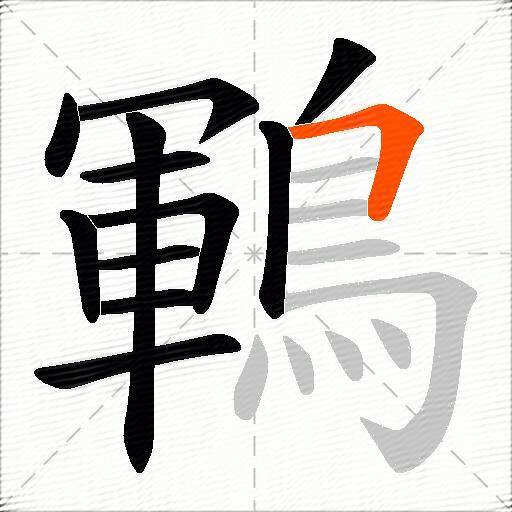 鶤