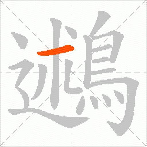 鶐