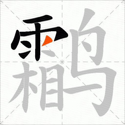 鹴