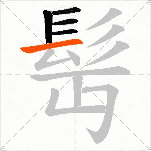 髩