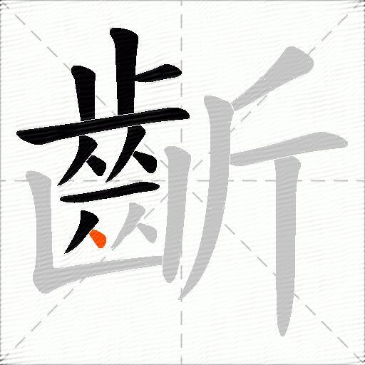 齗