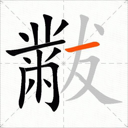 黻
