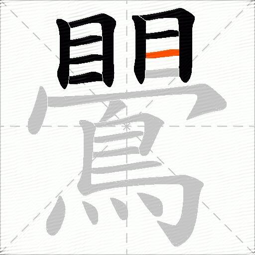 鷪