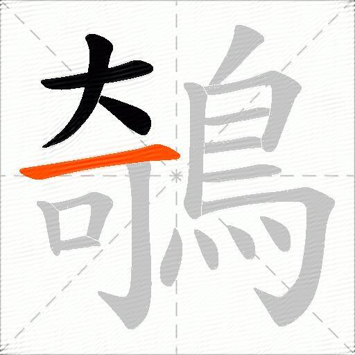 鵸
