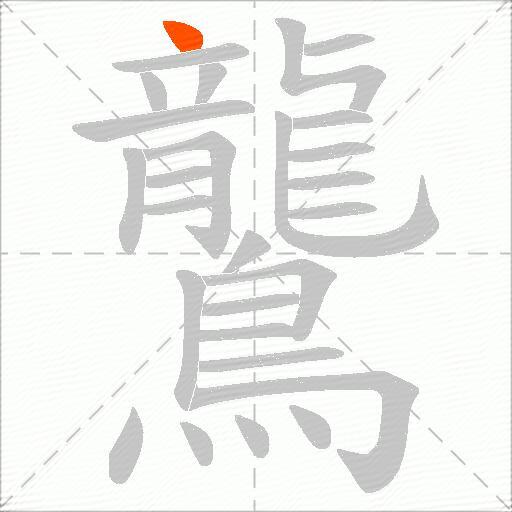鸗