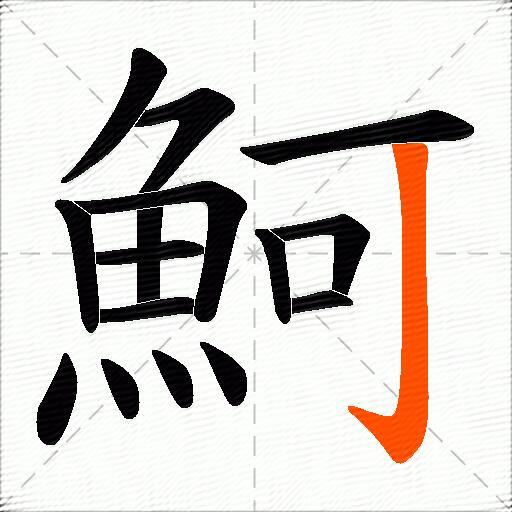 魺