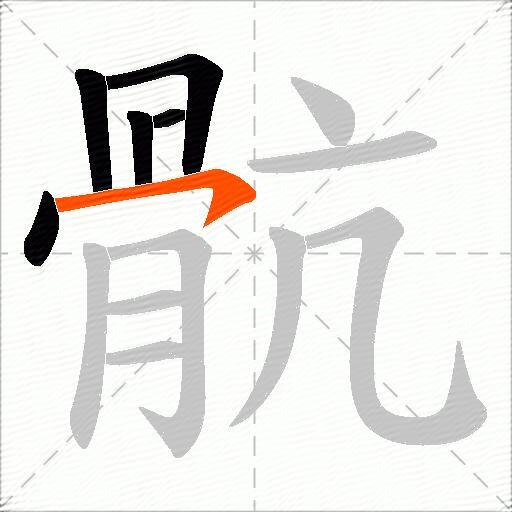 骯
