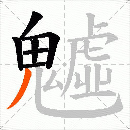 魖