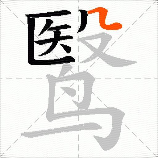 鹥