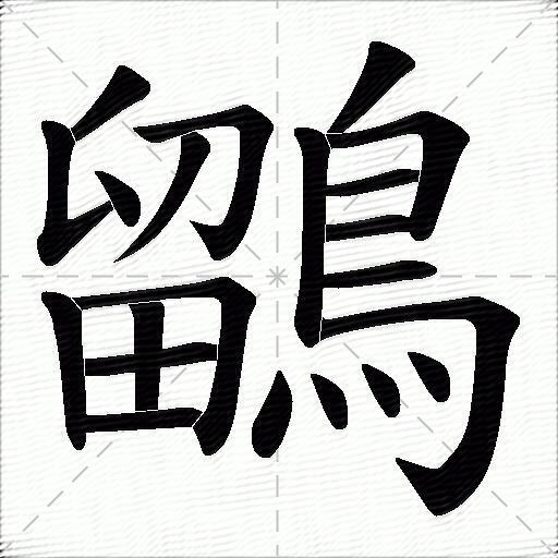 鶹