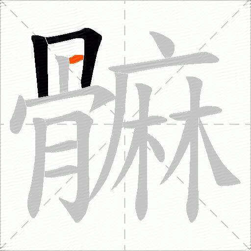 髍