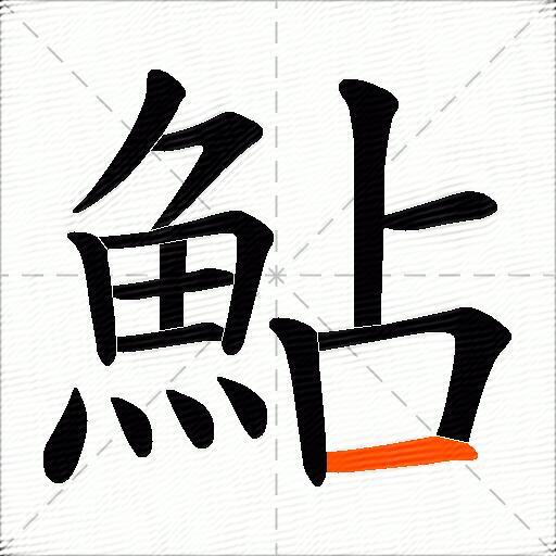 鮎