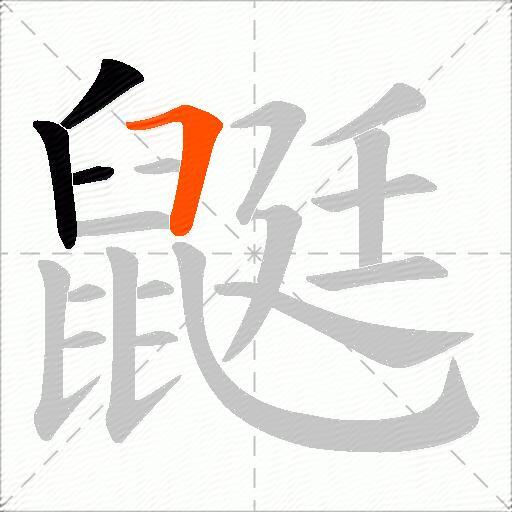 鼮