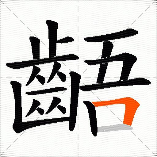齬