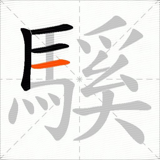 騱