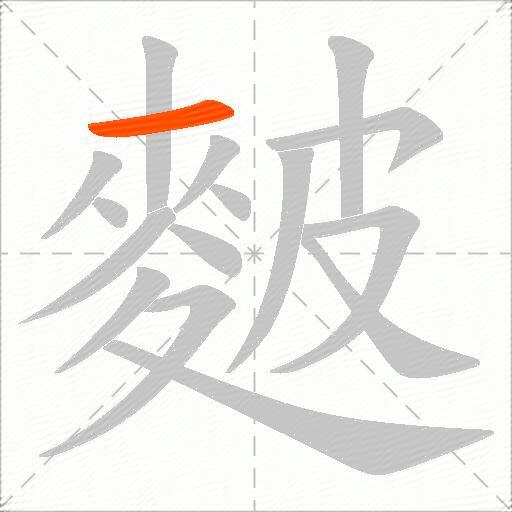 麬
